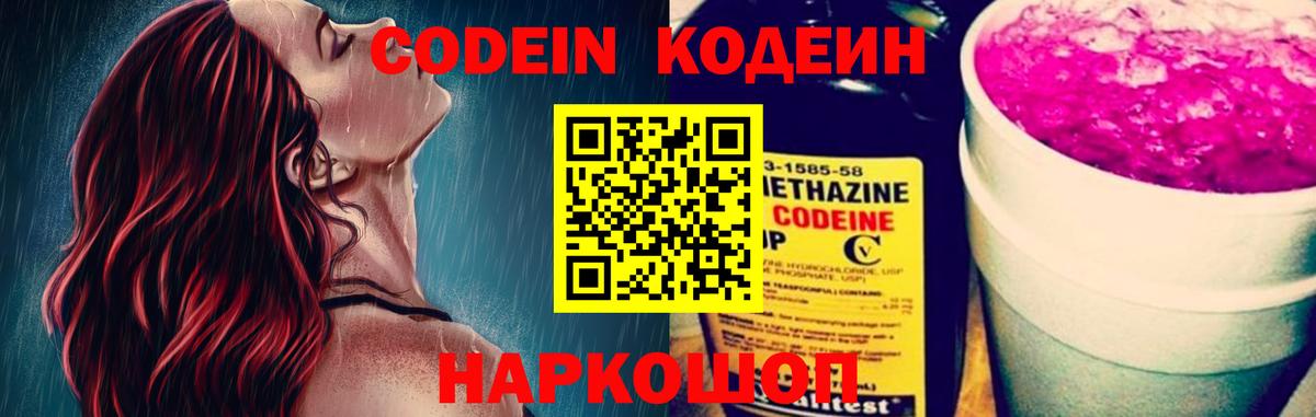 Кодеин Purple Drank Кострома